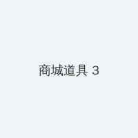 x-art系列种子 积分商城 - 专属头衔卡